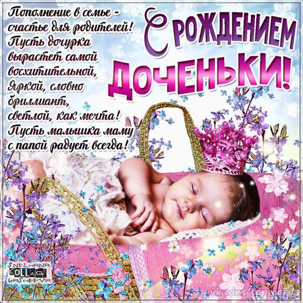 С рождением дочки поздравления открытки С рождением дочки поздравления открытки