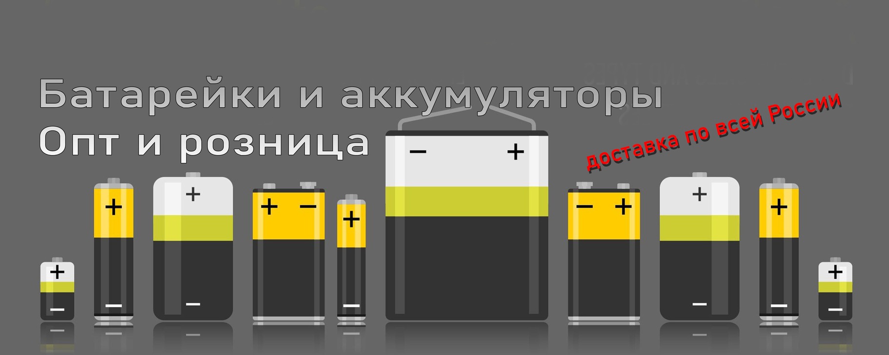 КупиБатарейки ДНР Россия | Продажа батареек и аккумуляторов по всей ...