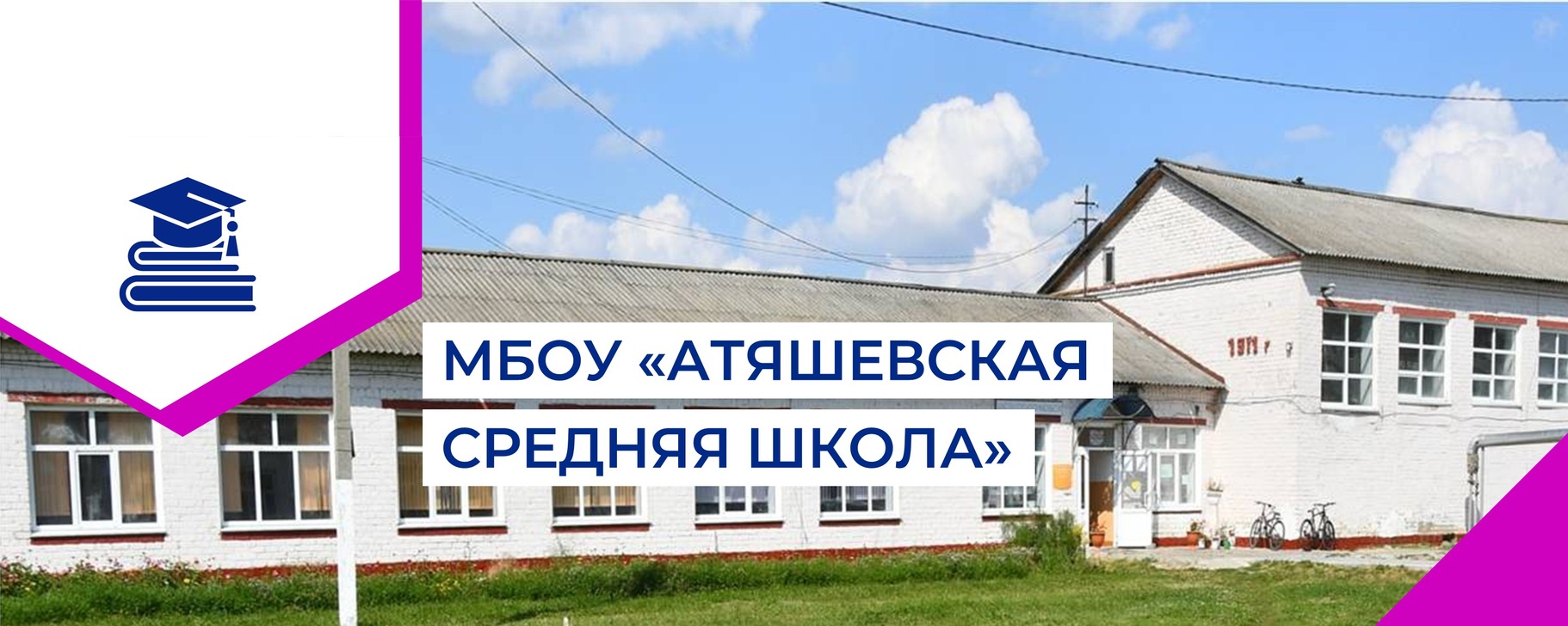 МБОУ "Атяшевская средняя школа" | Наша школа– это школа равных, но ...