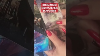 ВНИМАНИЕ! МЕНТАЛЬНЫЕ ЗАКРЫТИЯ! #таро #расклад #магия