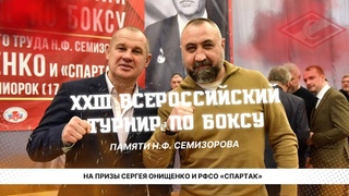 XXIII всероссийский турнир по боксу памяти Н.Ф. Семизорова На призы Сергея Онищенко и РФСО Спартак