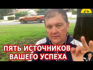 ПЯТЬ ИСТОЧНИКОВ ВАШЕГО УСПЕХА. [#1Australia]#4838