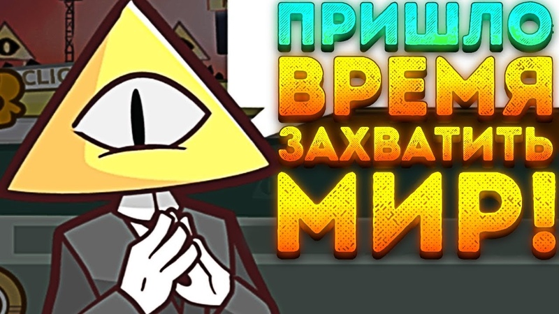 ПРИШЛО ВРЕМЯ ЗАХВАТИТЬ МИР We Are