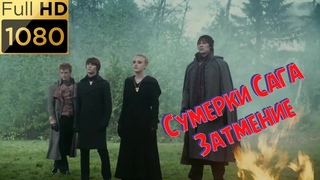 Разговор с Вольтури после битвы с новорожденными. Фильм “Сумерки. Сага. Затмение“ (2010) HD