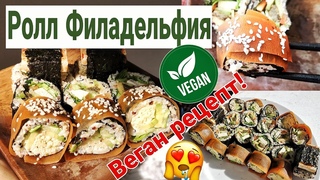 ВЕГАНСКИЕ СУШИ | РОЛЛ ФИЛАДЕЛЬФИЯ | ВЕГАН РЕЦЕПТ |  3 ВИДА РОЛЛОВ | СУПЕР ВКУСНО И ПРОСТО | #govegan
