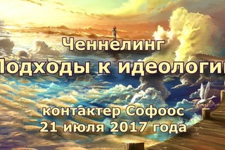Контактер Софоос. Ченнелинг. Подходы к идеологии