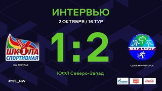 СШ-1 Котлас  СШОР Мончегорск. 16 тур. Интервью