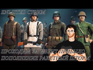 Enlisted  Стрим Проходим за Ивент События Прибыл Пополнение Ракетный Артиллерий/Приходите общатьмься