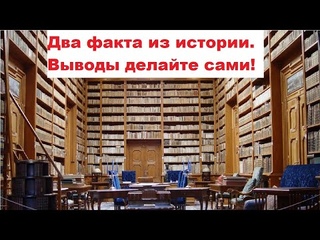 Два факта из истории. Выводы делайте сами!