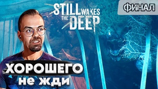 ПЛОХОЙ ФИНАЛ / Still Wakes The Deep #7