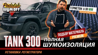 Внедорожник Tank 300 - полная шумоизоляция и установка дополнительного оборудования
