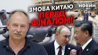 🔴Жданов: ВИЛЕТІЛИ ТАЄМНІ ЛІТАКИ КИТАЮ НА ЗАМОВЛЕННЯ ПУТІНА! Усе везуть на ВІЙСЬКОВІ ЗАВОДИ У СИБІР