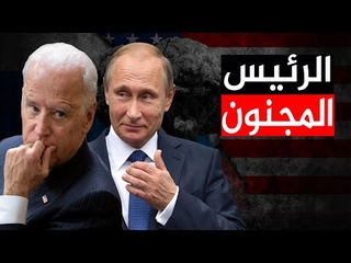الإعلام الأمريكي : جو بايدن مجنون , يهدد روسي