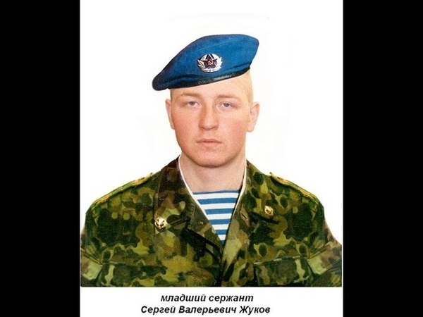 Памяти подвига 6 роты. Младший сержант Сергей Жуков. Песни о