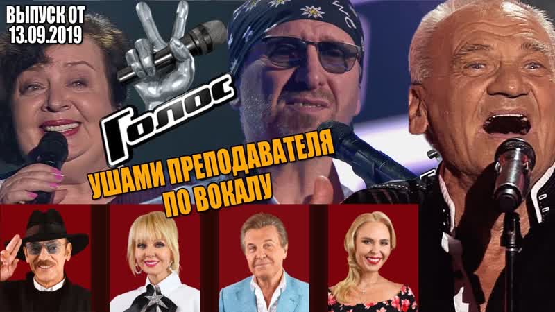 Голос 60+ Первый Выпуск, Слепые прослушивания ушами