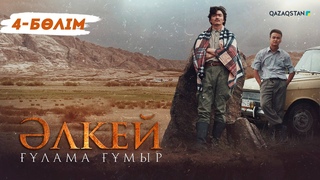 «Әлкей. Ғұлама ғұмыр» телехикаясы. 4-бөлім (Рус субтитр)