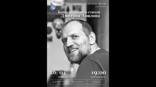 Концерт песен и стихов Дмитрия Авилова Прикосновенный запас.