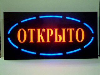 LED табличка “Открыто“