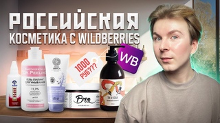 РОССИЙСКАЯ КОСМЕТИКИ с WOLDBERRIES