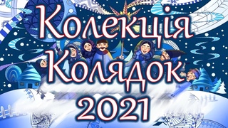 🎶 Збірка - Різдвяні колядки 2020 - 2021