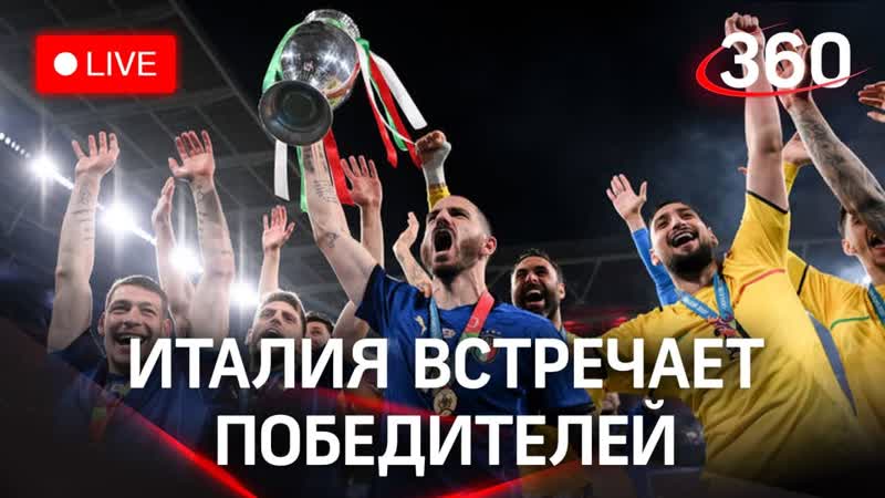 Сборная Италии прибывает в Рим после победы на Евро 2020.