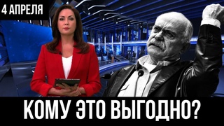 Утром 4 апреля... Никита Михалков