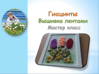 Гиацинты вышивка лентами/Hyacinth embroidery with ribbons
