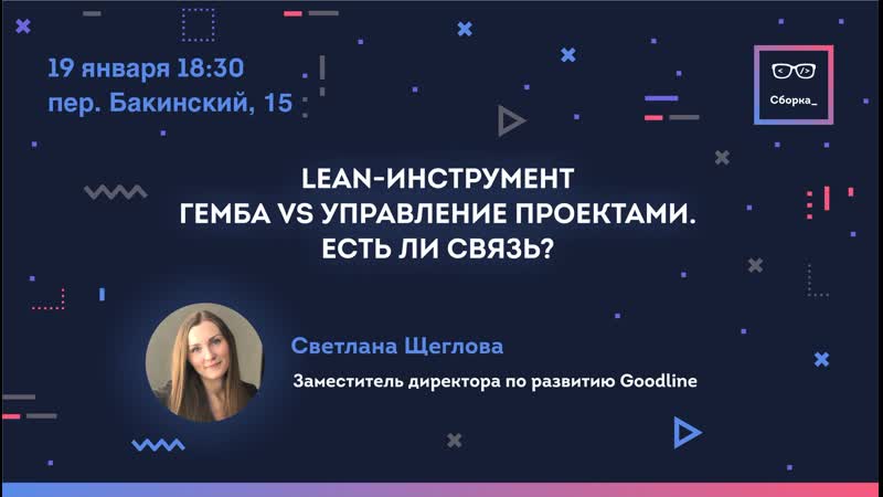 Митап Сборка: Lean инструмент Гемба VS управление проектами.