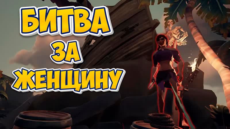 БИТВА ЗА ЖЕНЩИНУ В НОВОМ 12 СЕЗОНЕ МОРЕ ВОРОВ ( Sea of