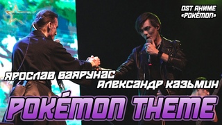 Александр Казьмин, Ярослав Баярунас - Pokmon Theme (OST аниме Pokmon)