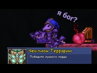 я победил луного лорда