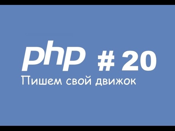 PHP Пишем свой движок с полного нуля. Часть 20 (Модуль