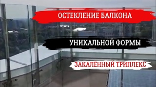 ОСТЕКЛЕНИЕ балкона  в ЖК Клубный г. Москва #остекление #стелянныеограждения