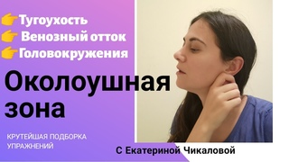 👉 Как проработать околоушную зону? 🙋‍♂️ Упражнения при тугоухости, венозном оттоке, головокружении.