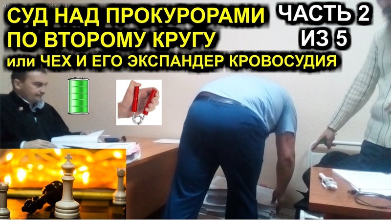 2, 5 СУД НАД ПРОКУРОРАМИ ПО ВТОРОМУ КРУГУ или ЧЕХ И ЕГО