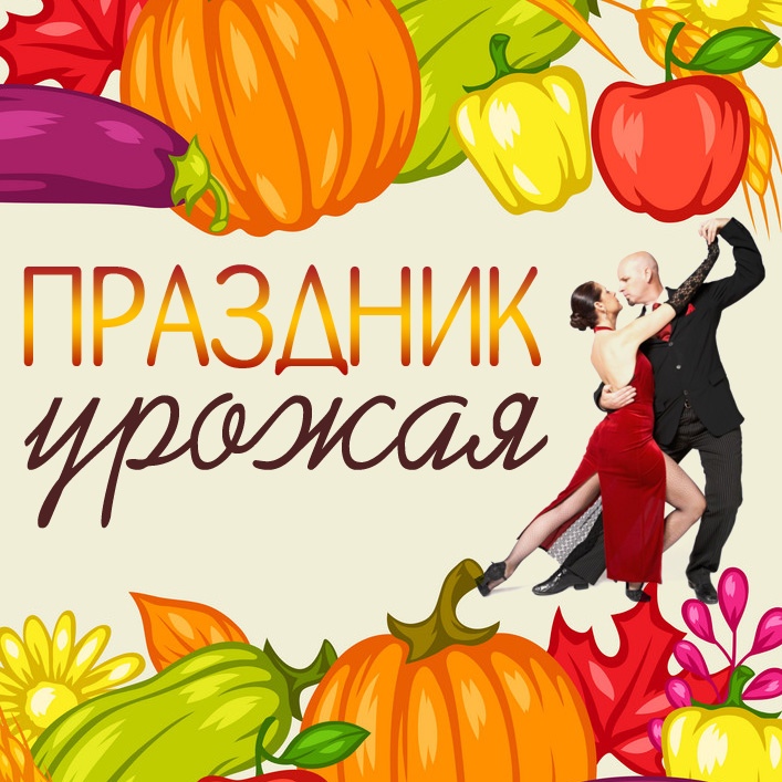 Афиша Воронеж Милонга "Праздник урожая"