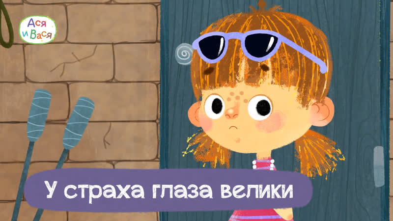 Ася и Вася. Серия 6. У страха глаза