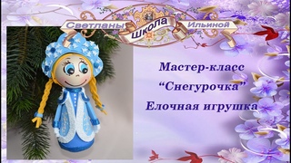 Снегурочка (новогодняя игрушка)
