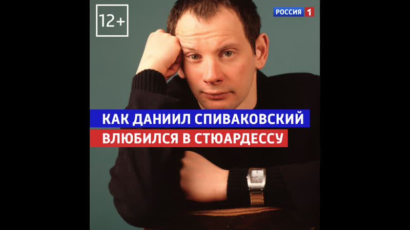 Даниил Спиваковский влюбился в стюардессу Судьба человека