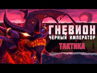 Тактика Гневион | Ни'алота