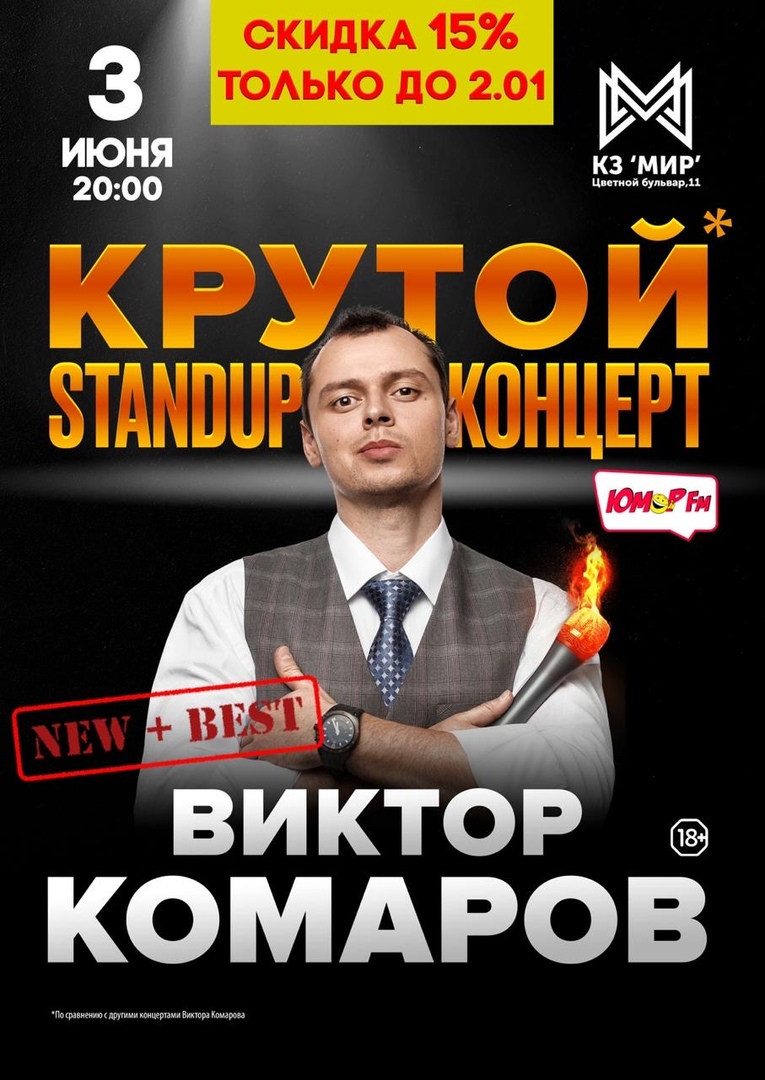 Афиша Москва Виктор Комаров Крутой Stand Up 3 июня