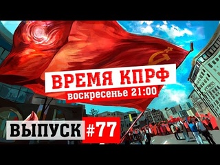 Время КПРФ выпуск #77