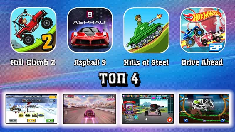 Сборник игры ГОНКИ TOП 4 Hill Climb Racing 2, Drive Ahead, Hills of Steel, Asphalt 9