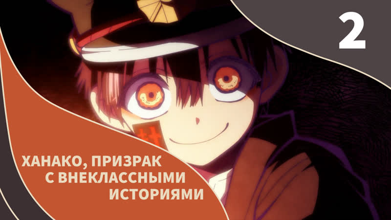 Inari Studio Ханако, призрак с внеклассными историями, 2 серия,