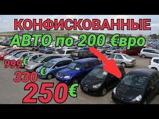 Конфискованные авто от 200 до 1000€.