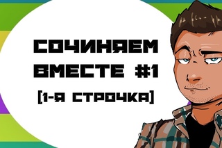 СОЧИНЯЕМ ВМЕСТЕ #1 (первая строчка)