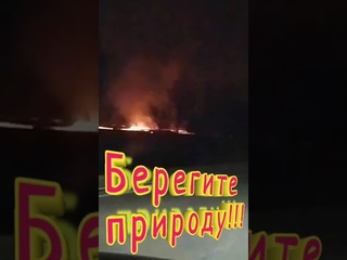 Огонь сегодня вечером за селом Троица🔥