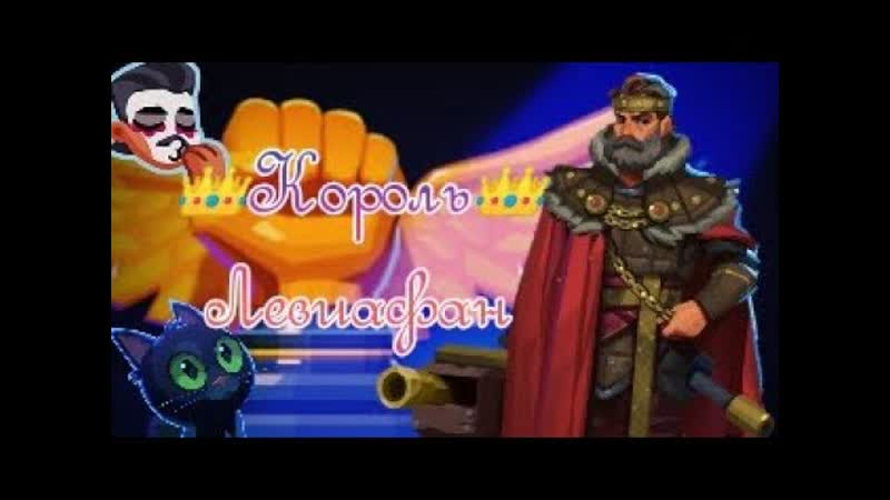 Король Левиафан, Bullet