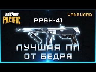 Лучшая ПП от бедра в Warzone | Сборка на PPSH-41 Warzone Pacific | Лучшая сборка ППШ 41 в Варзон