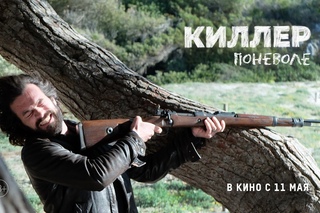 КИЛЛЕР ПОНЕВОЛЕ